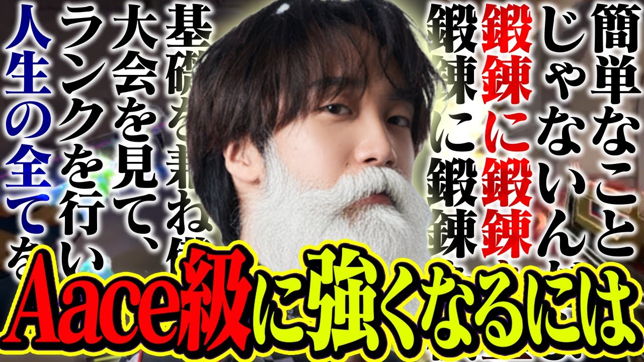 Aaceみたいに強くなりたい視聴者に道筋を説き、長老になるAace【VALORANT/ヴァロラント】