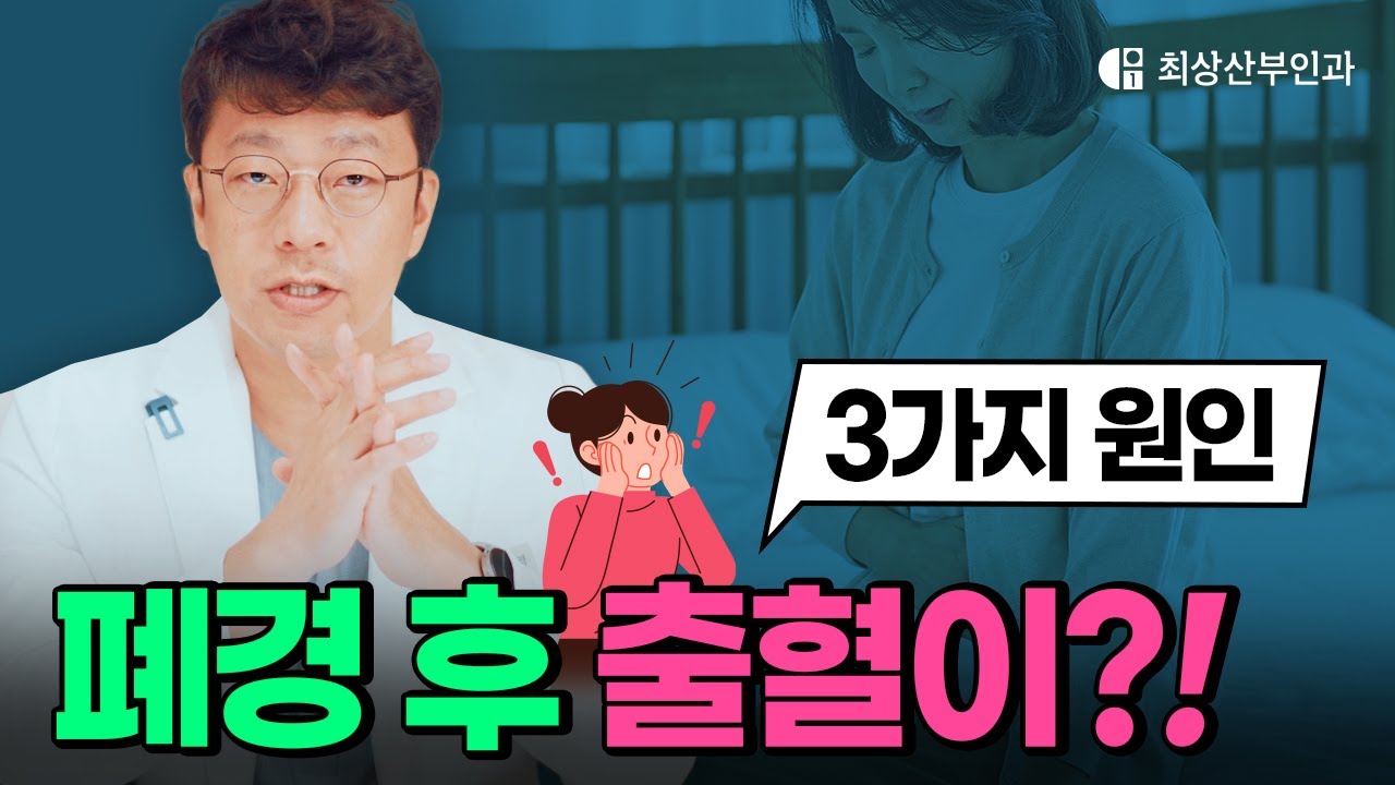폐경 이후에 피가 나시나요? 생리가 다시 시작된 것은 아닙니다! │ 폐경, 폐경 후 출혈, 자궁경부, 자궁내막, 난소종양, 산부인과
