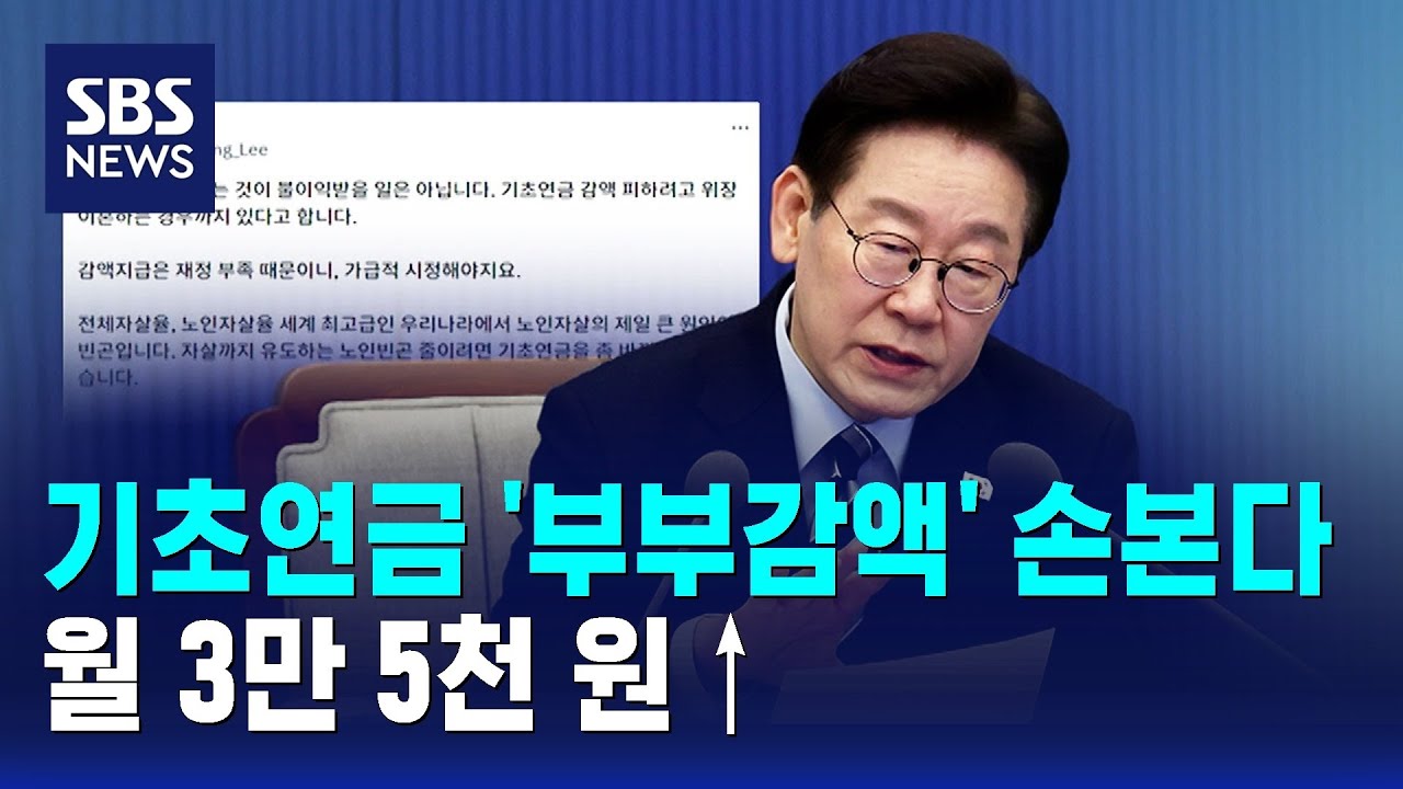 기초연금 '부부감액' 손본다…월 3만 5천 원↑ / SBS