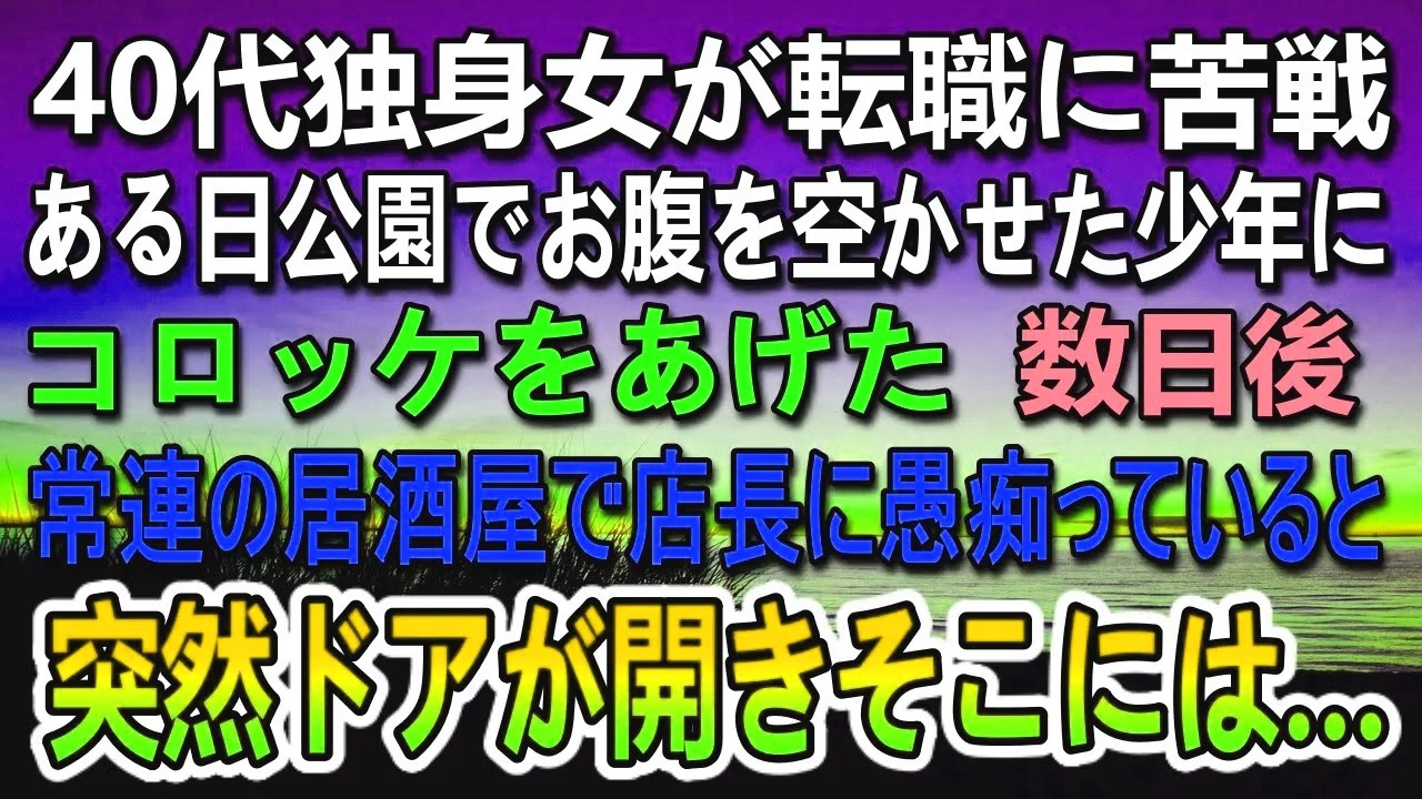 【感動する話】40代人生を掛けた就職活動中の私…公園でお腹を
