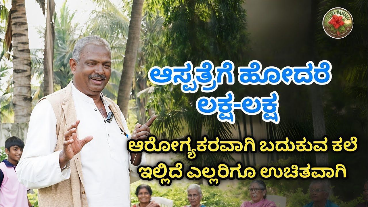 ಒಂದು ಪೈಸೆ ಖರ್ಚಿಲ್ಲದೆ ಆರೋಗ್ಯಕರ ಸುಂದರ ಜೀವನ ಭಾಗ-2