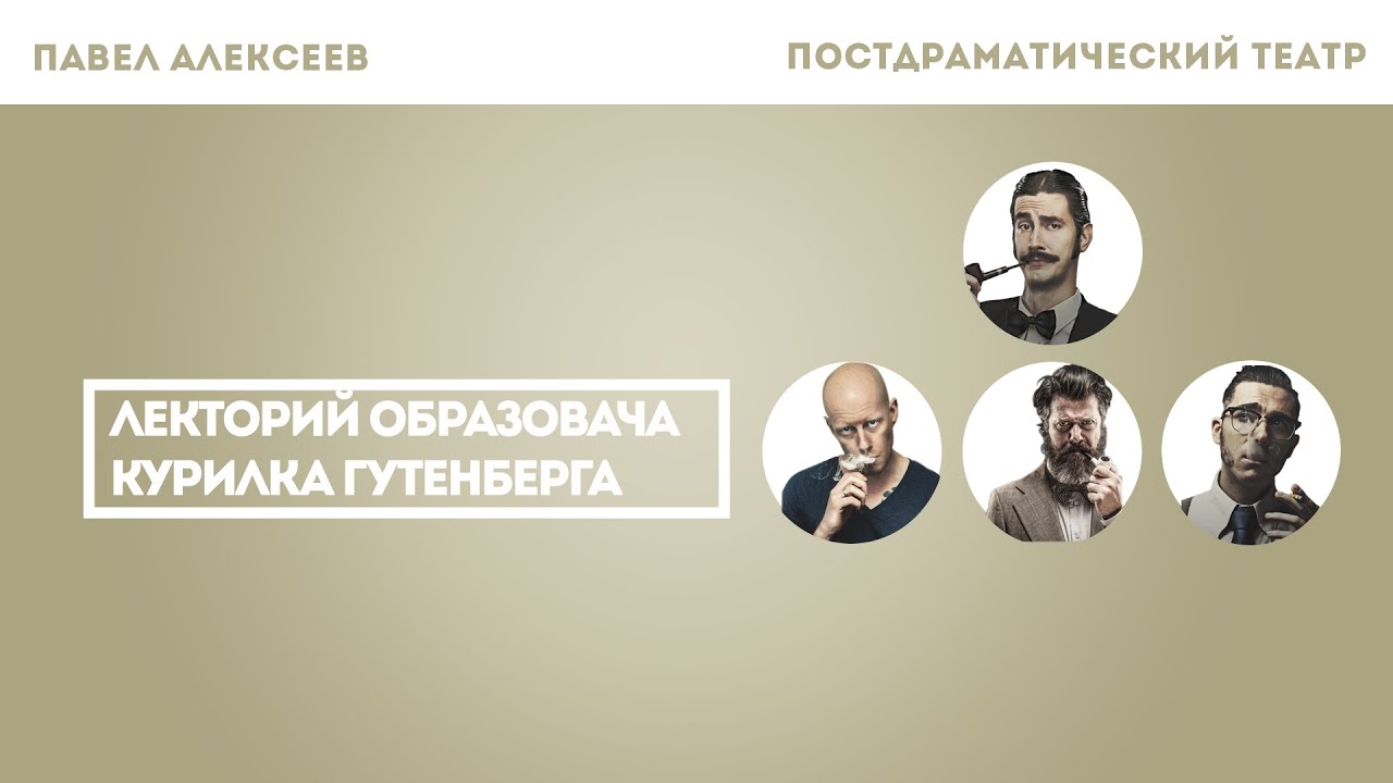 Павел Алексеев - Постдраматический театр