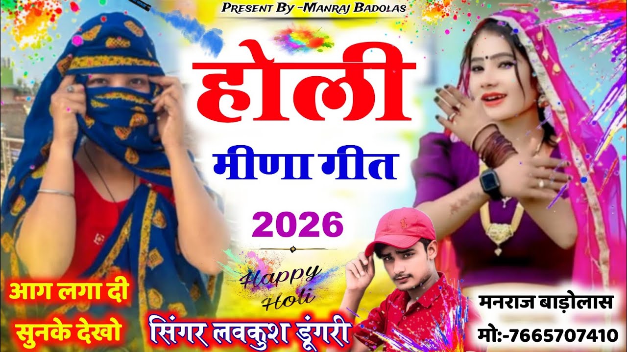 Holi meena geet 2026 // होली मीणा गीत 2026 // holi special song 2026 // lovekush dungri, holi son