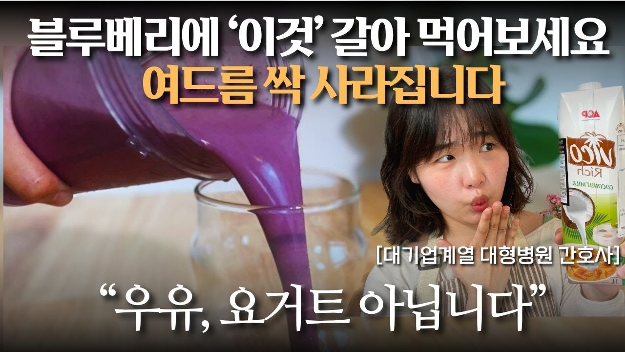 블루베리에 ‘이것’을 넣고 갈아 먹어보세요. 여드름이 싹 사라집니다.[대형병원 간호사의 블루베리 스무디 레시피]