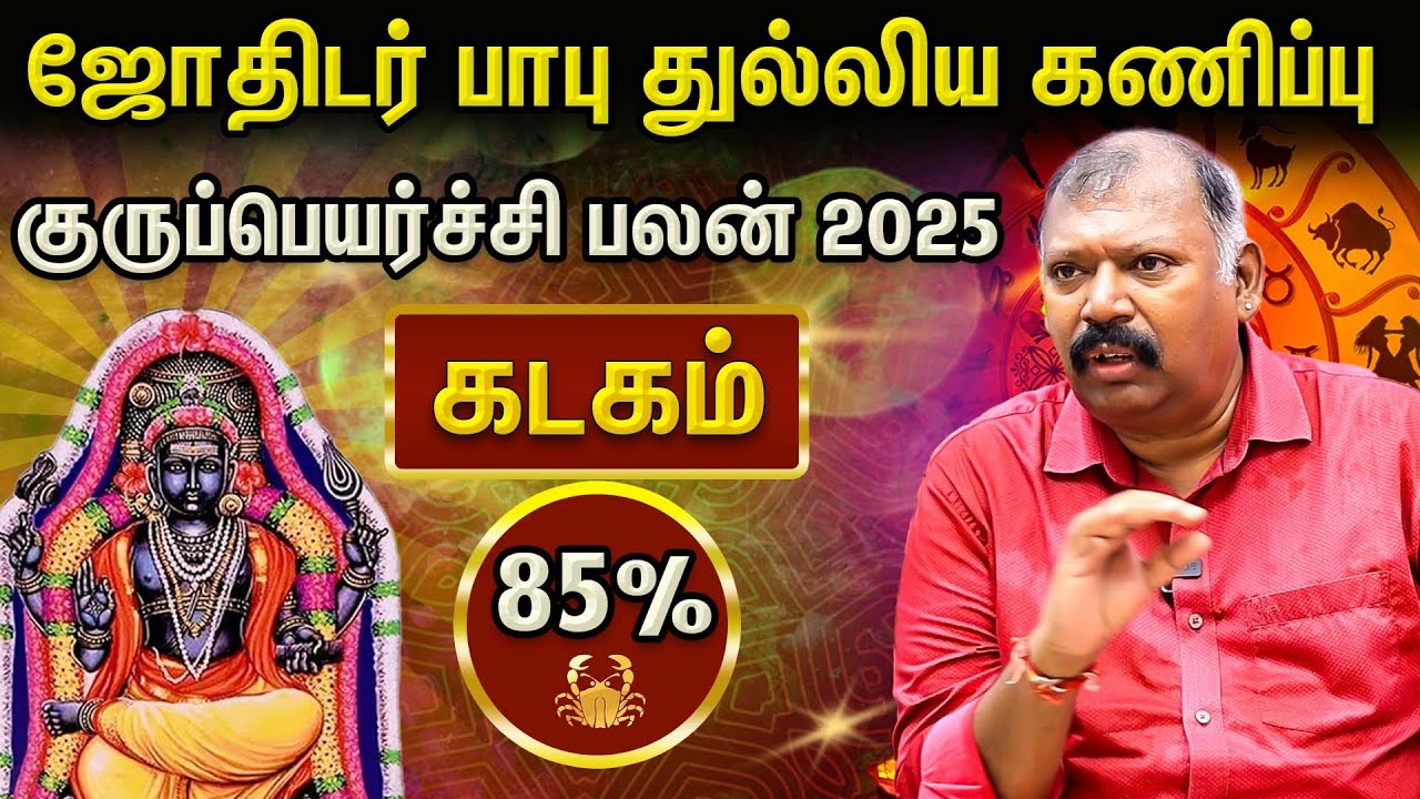 கடக ராசி 2025 குரு பெயர்ச்சி: பொற்காலம் தொடங்குமா? | Naadi Jothidar Babu |  Aanmeega Glitz