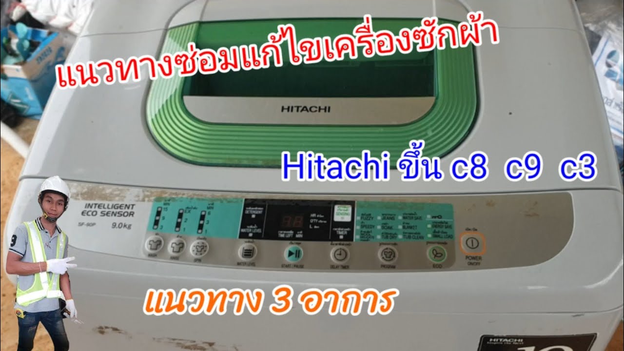 #แนวทางซ่อมแก้ไขเครื่องซักผ้าhitachi sf90p ขึ้น c8 c9 c3  Repairing Hitachi washing machines.