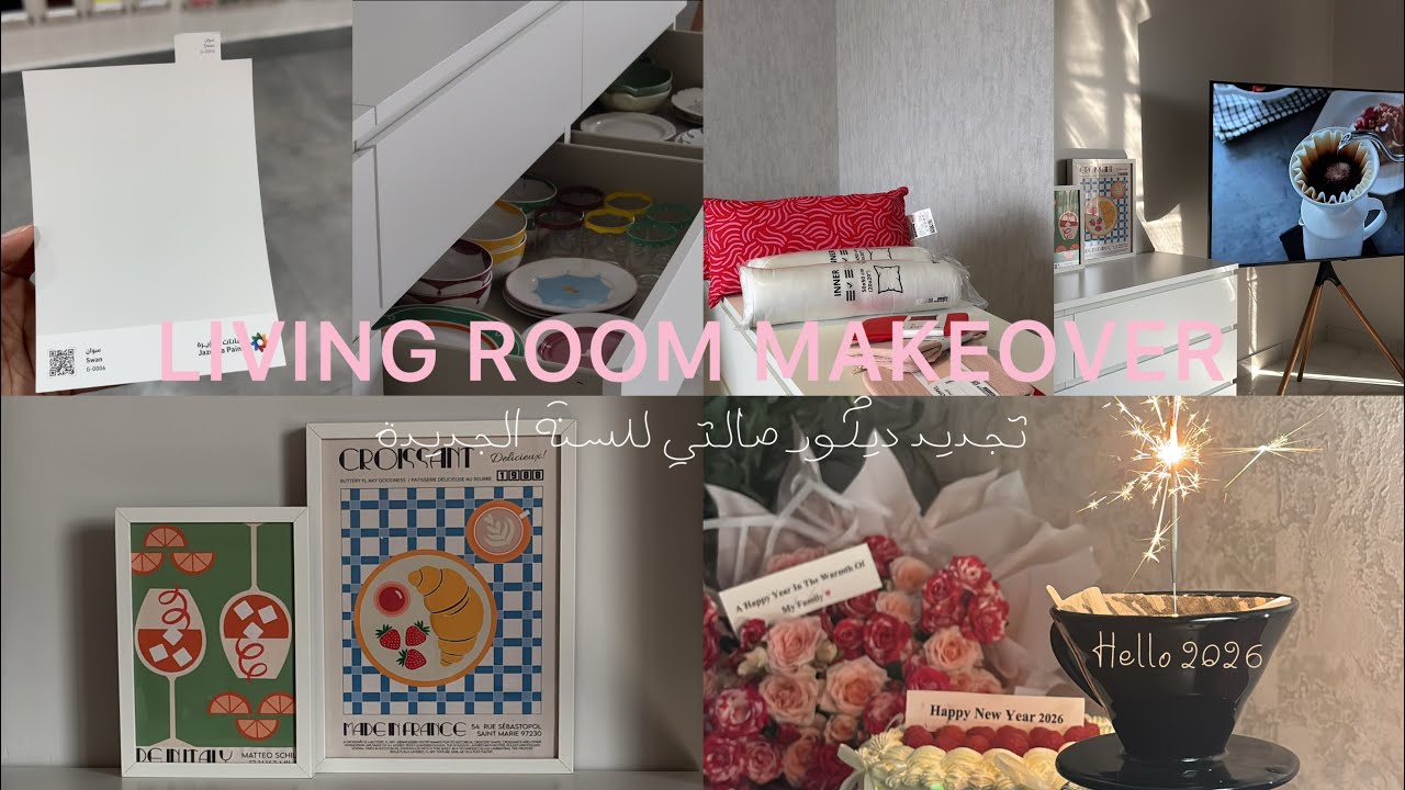 فلوق تجديد ديكور صالتي لرمضان والسنة الجديدة 2026✨🛋️🌱🧡💖.LiViNG ROOM