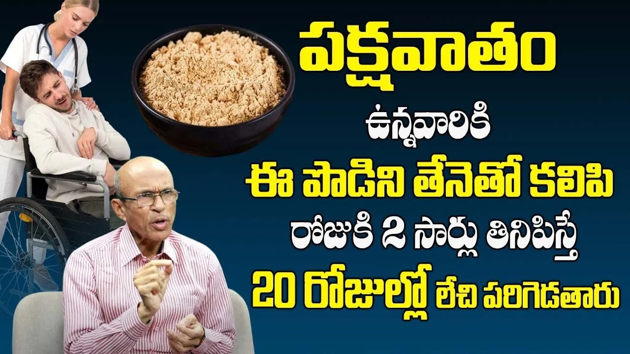 పక్షవాతం ఇది ఒక రామబాణం... | Natural Remedies for Paralysis | Dr. Madhusudhan Sharma