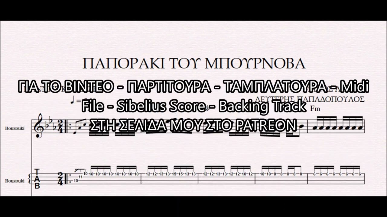 ΠΑΠΟΡΑΚΙ ΤΟΥ ΜΠΟΥΡΝΟΒΑ - DEMO ΠΑΡΤΙΤΟΥΡΑ ΜΑΝΟΣ ΛΟΪΖΟΣ