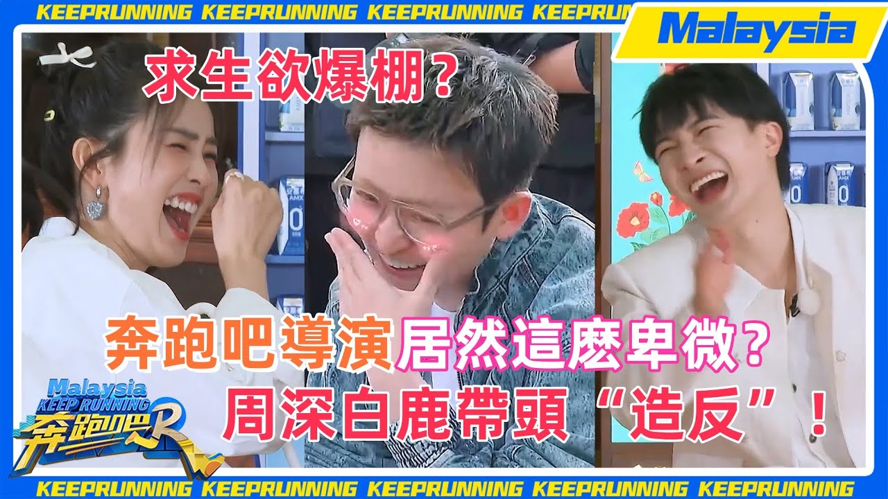 #奔跑吧 導演成“團欺”？ #周深 帶頭起哄！嘉賓“罷錄” #姚PD 生無可戀！