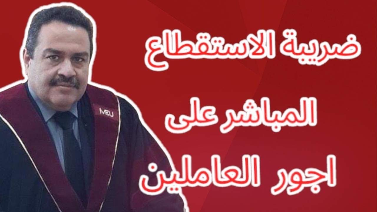 ضريبة الاستقطاع المباشر على اجور العاملين