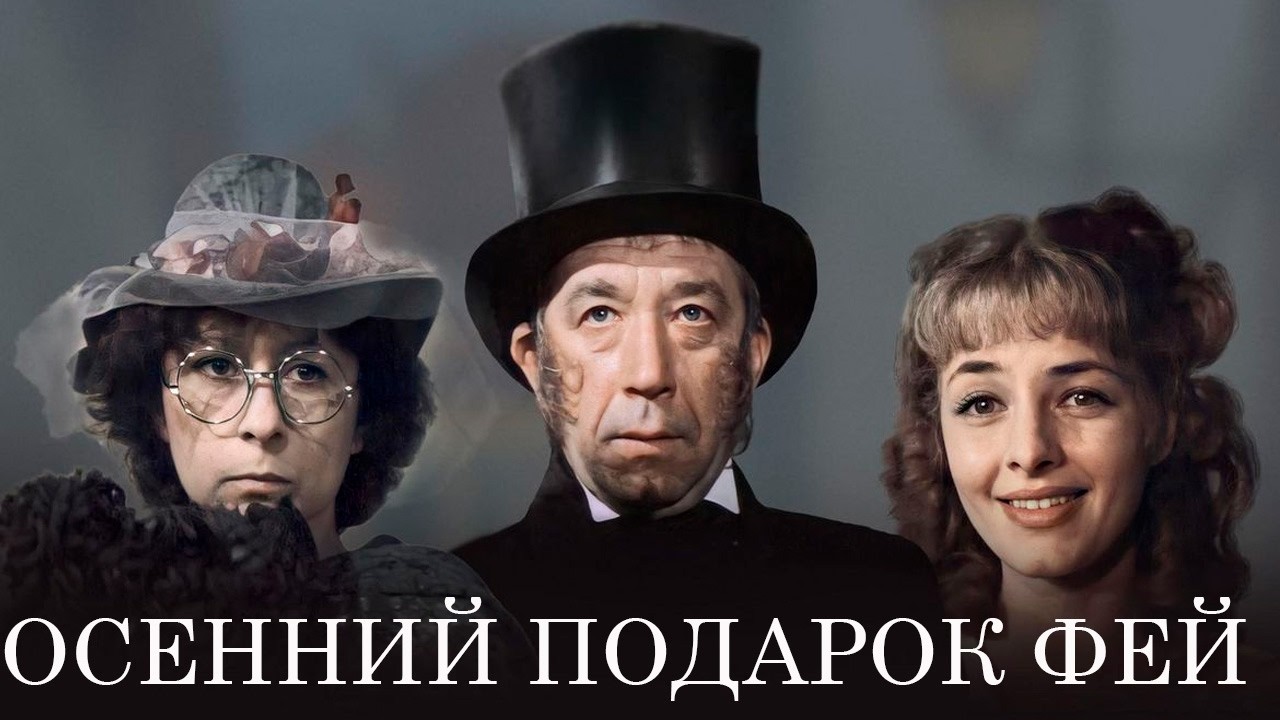 Приносит ли радость легкое подаренное счастье - мудрая сказка | ОСЕННИЙ ПОДАРОК ФЕЙ фильм фэнтези