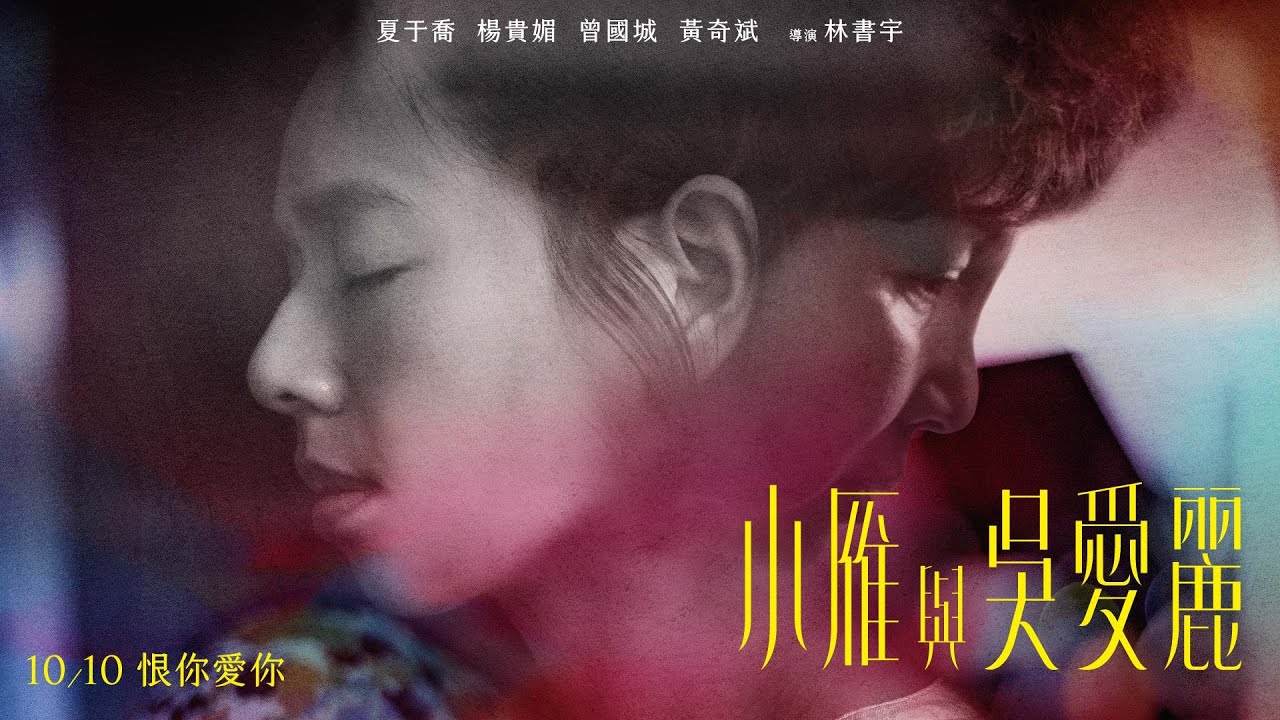 《小雁與吳愛麗》Yen and Ai-Lee 正式預告｜10.10  恨你愛你