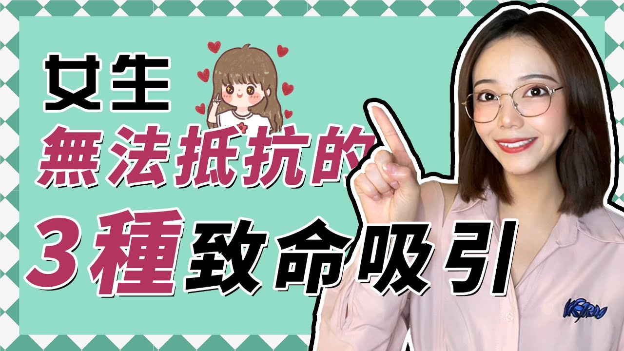 3招把女生的心勾走，史上最強終極馭女術【愛情】【情感】【兩性】
