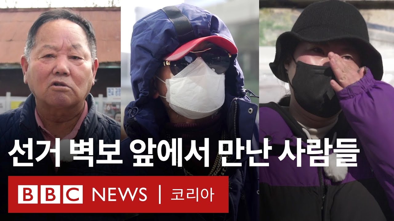 선거 벽보 앞에서 만난 사람들... '조금 못 살아도, 공정한 세상 만들었으면' - BBC News 코리아