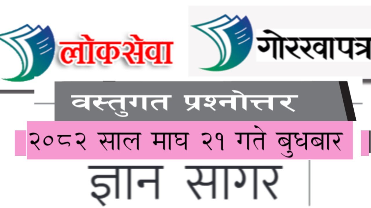 Gorkhapatra Wednesday 2082 || 2082 Magh 21 || Gorkhapatra Current Affairs 2082 || Samasamayik gk