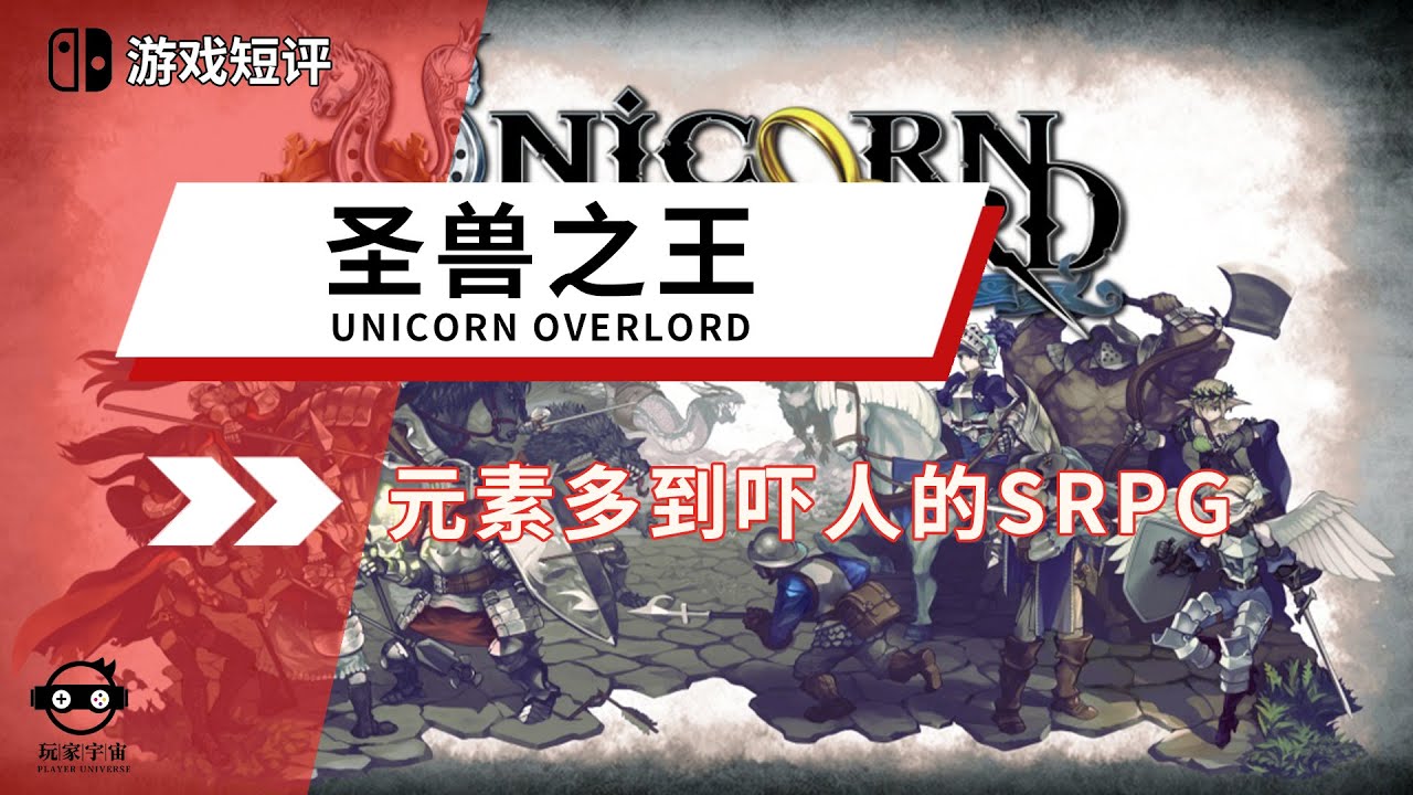 |游戏短评|switch游戏《圣兽之王/Unicorn Overlord》元素多到吓人的SRPG游戏
