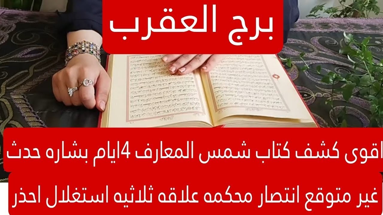برج العقرب لهذا اليوم اقوى كشف كتاب شمس المعارف 4ايام بشاره حدث غير متوقع انتصار محكمه علاقه ثلاثيه