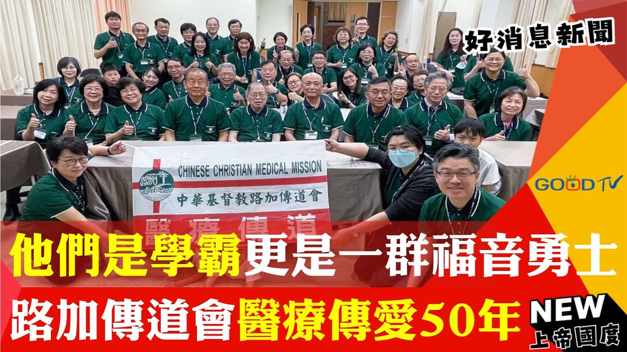 效法耶穌醫療傳愛 路加傳道會50年一棒接一棒-GOOD TV NEWS