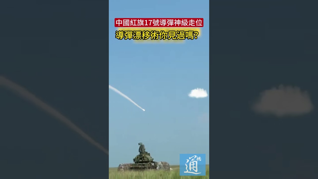 中國紅旗17號導彈神級走位瞬間，這樣的導彈漂移術你見過嗎？