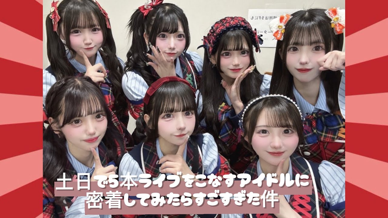 【土日で合計5本ライブするアイドルの実態に迫る！】