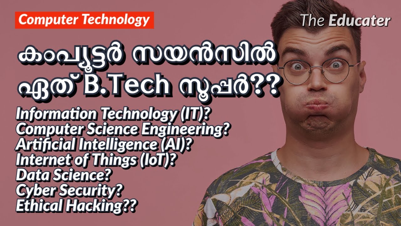 കംപ്യൂട്ടർ സയൻസിൽ ഏത്‌ B.Tech നല്ലത്‌ ? IT? CSE? AI? Data Science? Cyber Security? Ethical Hacking??