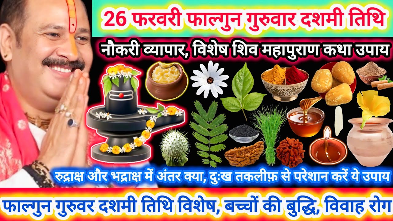 26 फरवरी गुरुवार दशमी तिथि | पंच दशमी विशेष कथा उपाय,महत्व |परेशानियों से छुटकारा,व्यापार,रोग,बुद्धि