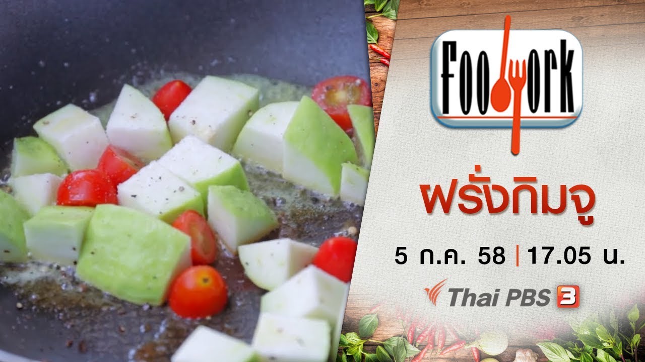 Foodwork : ฝรั่งกิมจู (5 ก.ค. 58)