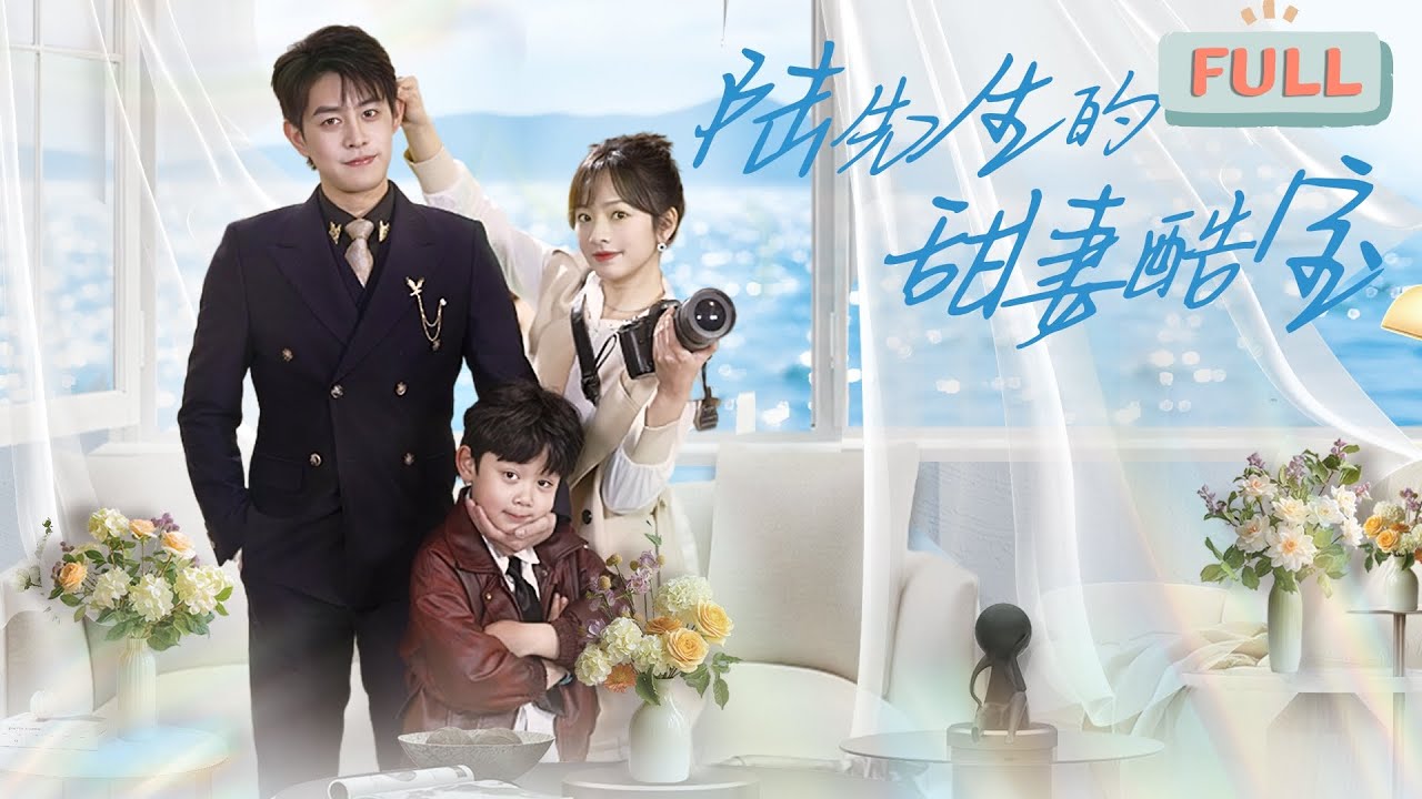 《陆先生的甜妻酷宝》王朝阳&times;王子怡|苏瑾求婚日遭背叛，意外怀上他人子!  #甜宠 #短剧全集 #film