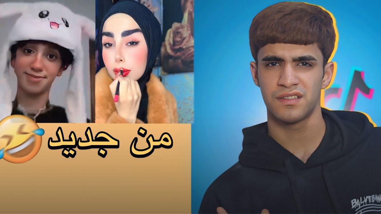 تيك توك العراقي من جديد😂🇮🇶