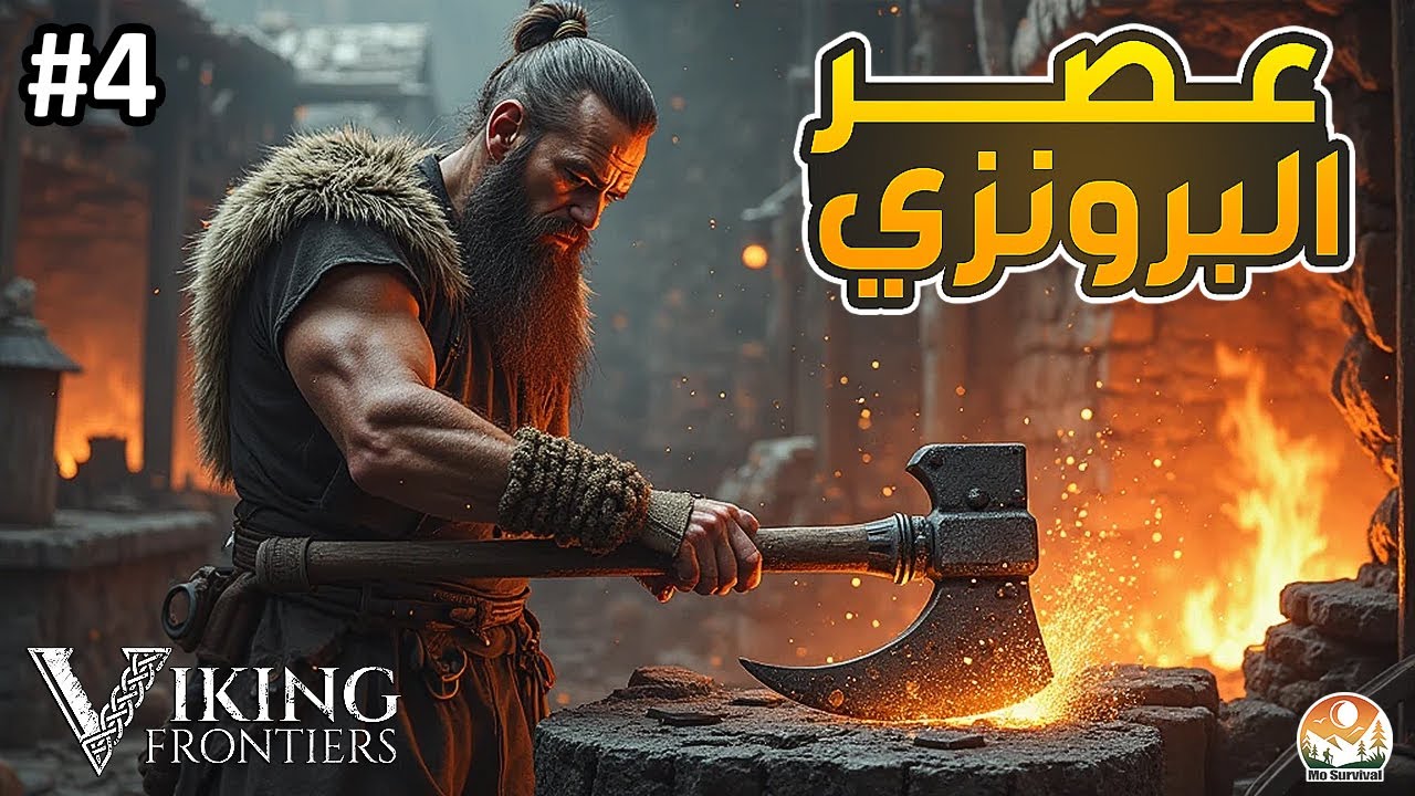 Viking Frontiers | التطور الحقيقي بدأ! أدوات برونزية وابنية متطورة في المستوى الثاني - الحلقة 4
