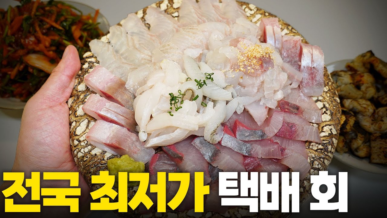 이 한 접시가 단돈 2만원?? 전국 최저가 횟집에서 택배주문해 보았습니다!