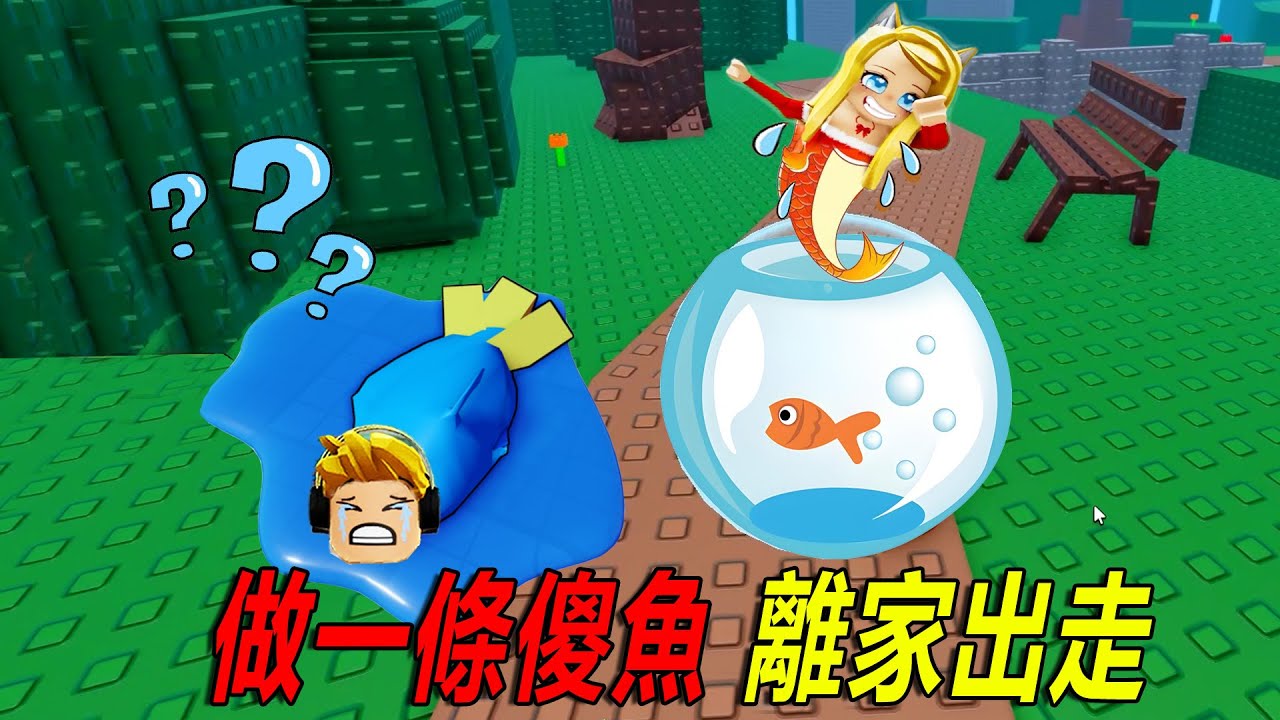 做一條傻魚：帶著魚缸，我離家出走啦！……Be a Silly Fish OBBY | ROBLOX