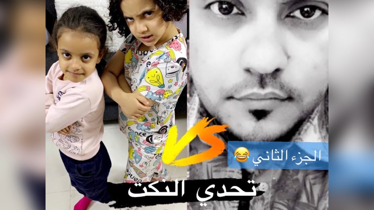 يوميات عائله ملسوعه ، تحدي النكت الجزء الثاني