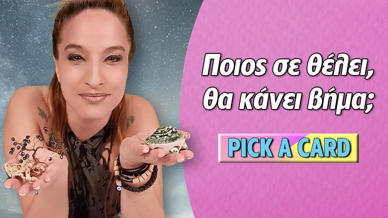 ΠΟΙΟ ΠΡΟΣΩΠΟ ΣΕ ΘΕΛΕΙ; ΘΑ ΚΑΝΕΙ ΚΙΝΗΣΗ; Τράπουλα Ταρώ, pick a card με την Αξιοθέα.