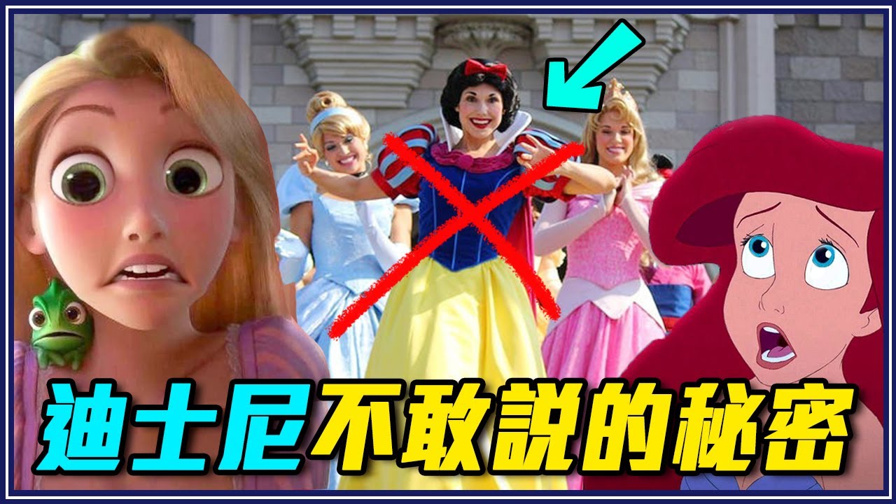 公主演員內衣褲要共用？茉莉公主每天要仰臥起坐！10個你不知道的迪士尼秘密 #3