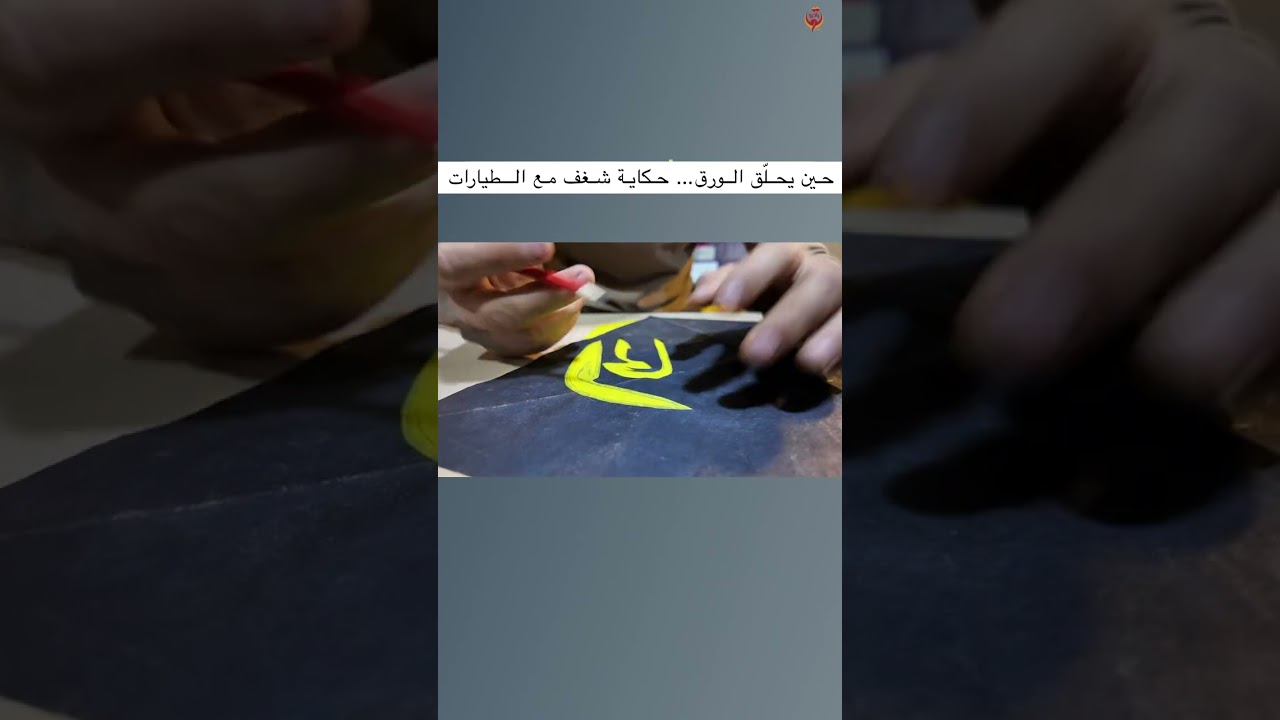 حين يحلّق الورق… حكاية شغف مع الطيارات الورقية