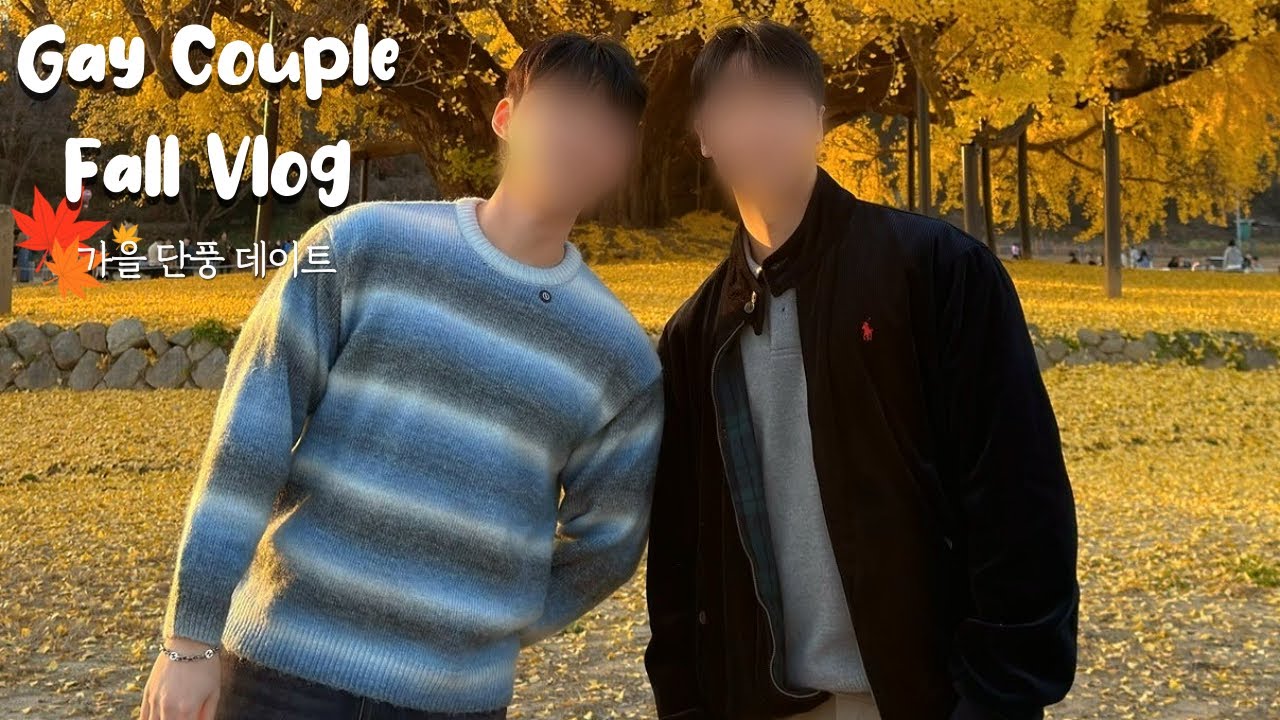 Korean Gay Couple 👬게이 커플의 🍁가을 단풍 데이트 브이로그🍁 Gay Couple Autumn Date Vlog💖