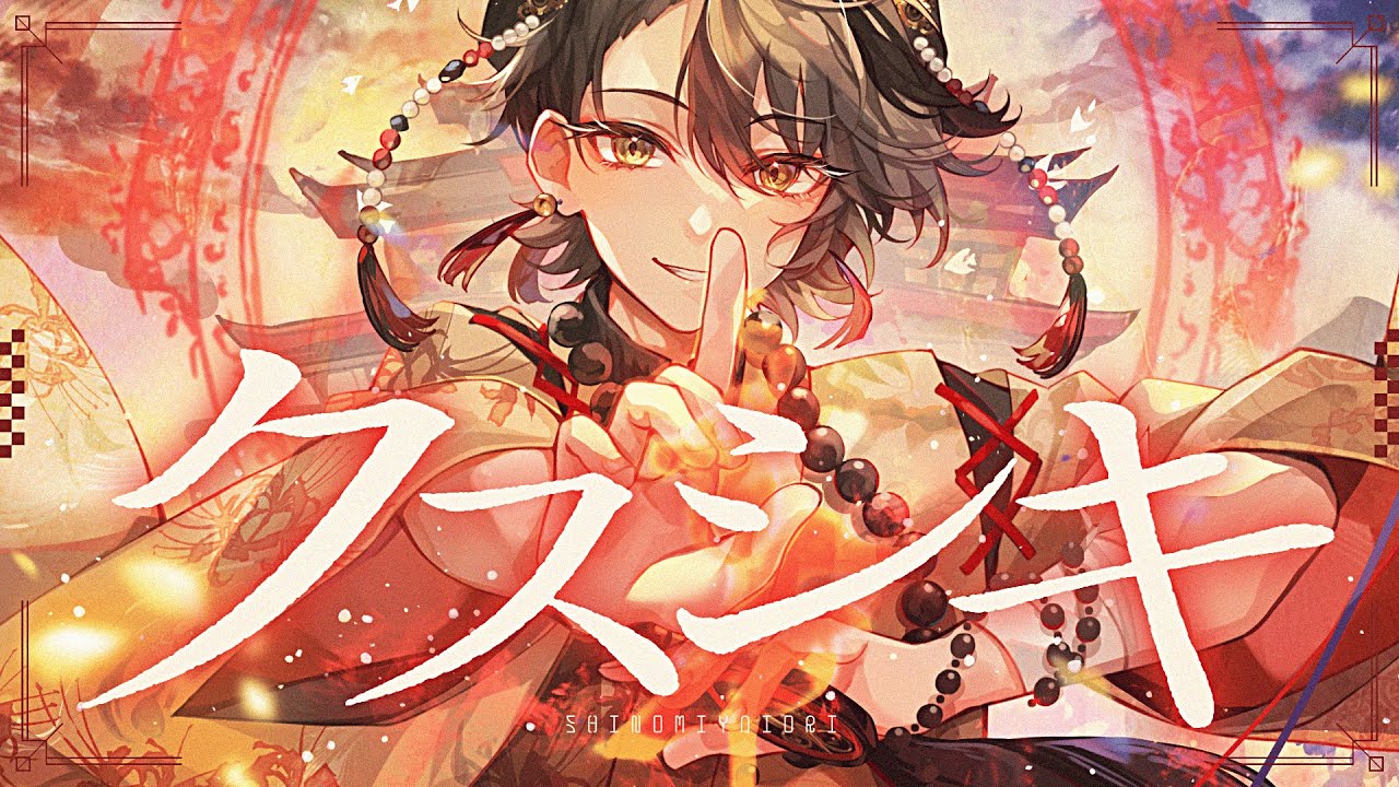 クスシキ cover / SHINOMIYA Iori
