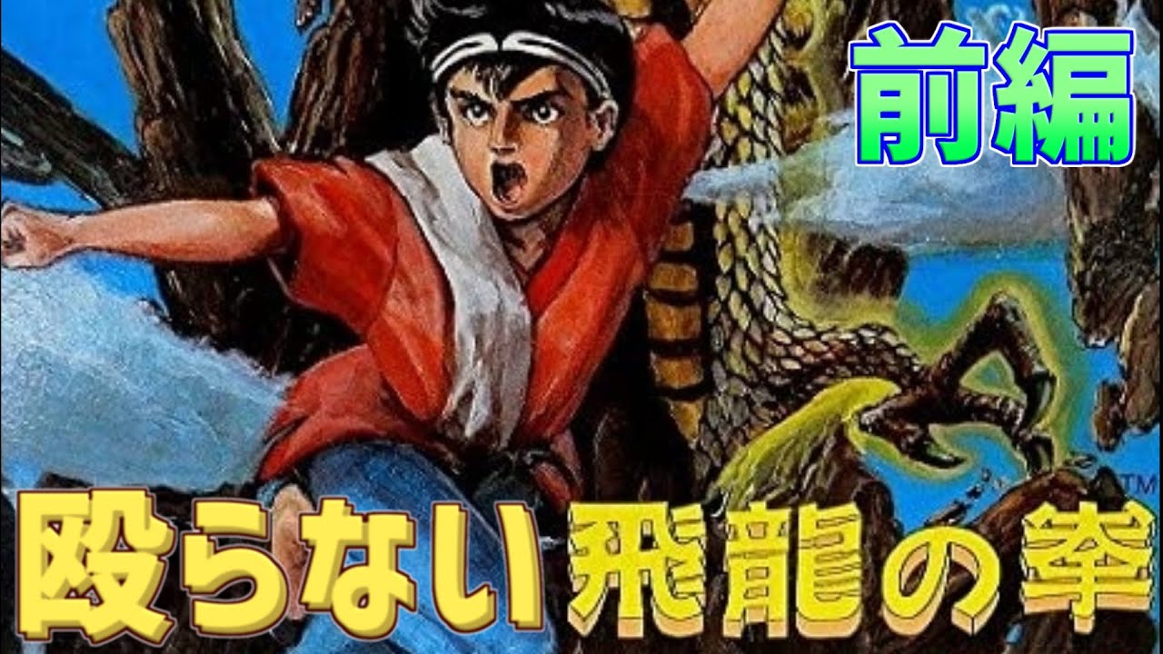 【ファミコン】殴らない飛龍の拳  奥義の書  前編