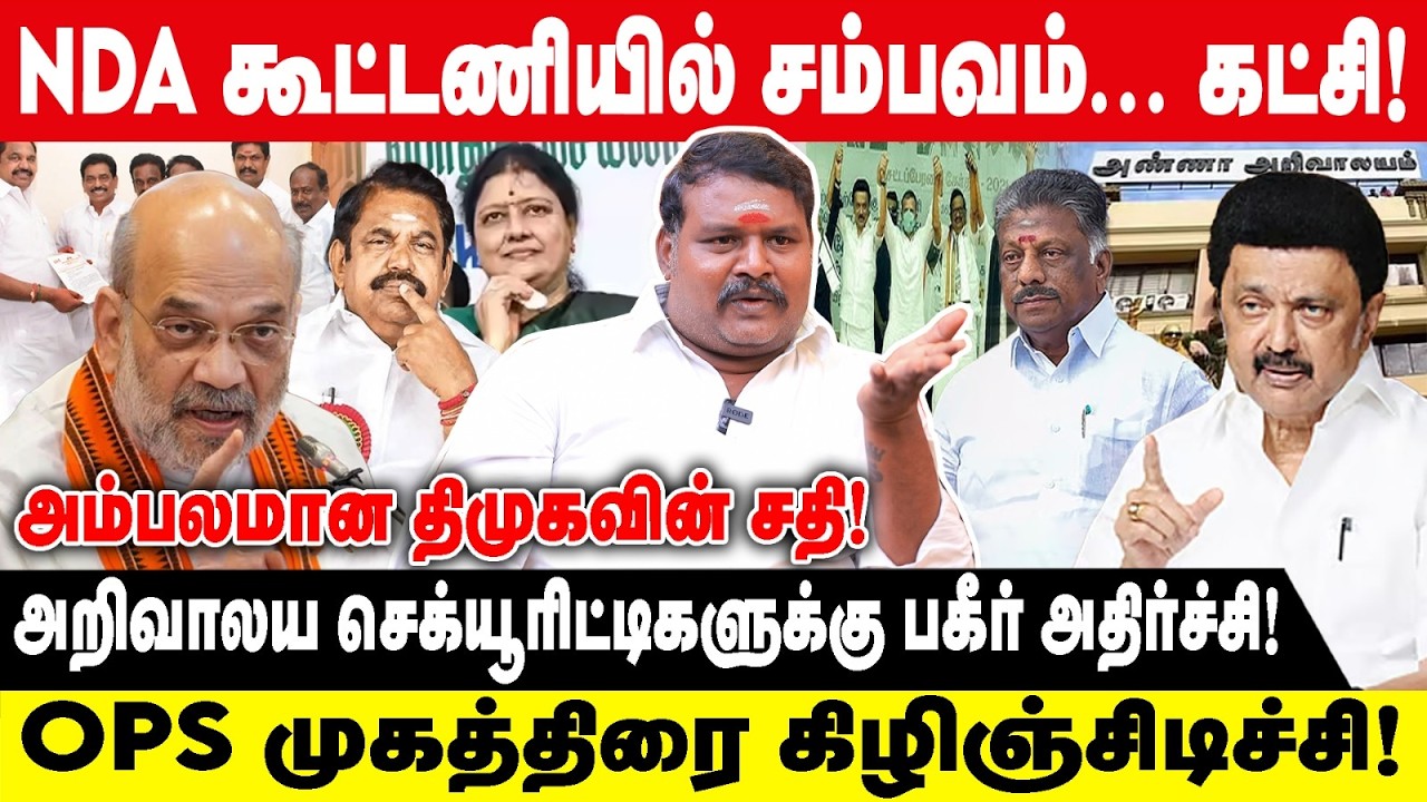 NDA கூட்டணியில் சம்பவம்... கட்சி | SRK RAJESH | அம்பலமான திமுகவின் சதி | EPS | MK STALIN | BJP |ADMK