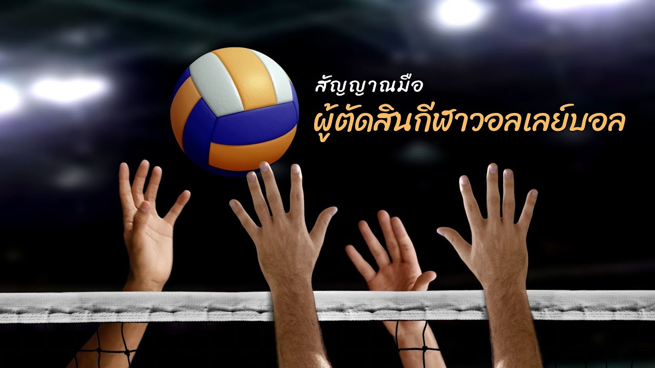 สัญญาณมือผู้ตัดสินกีฬาวอลเลย์บอล