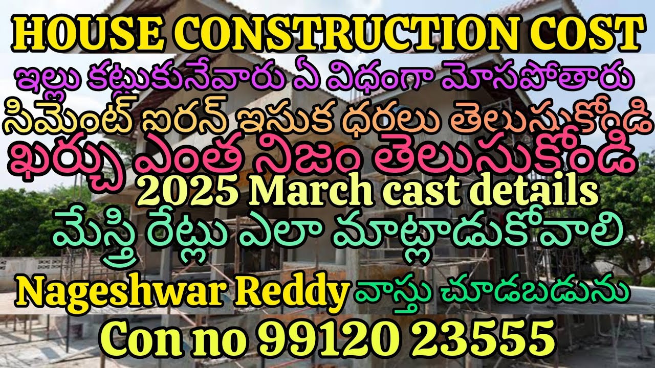 House construction cost details 2025 March ఇల్లు కట్టుకుంటే ఎంత ఖర్చు నిజం తెలుసుకోండి