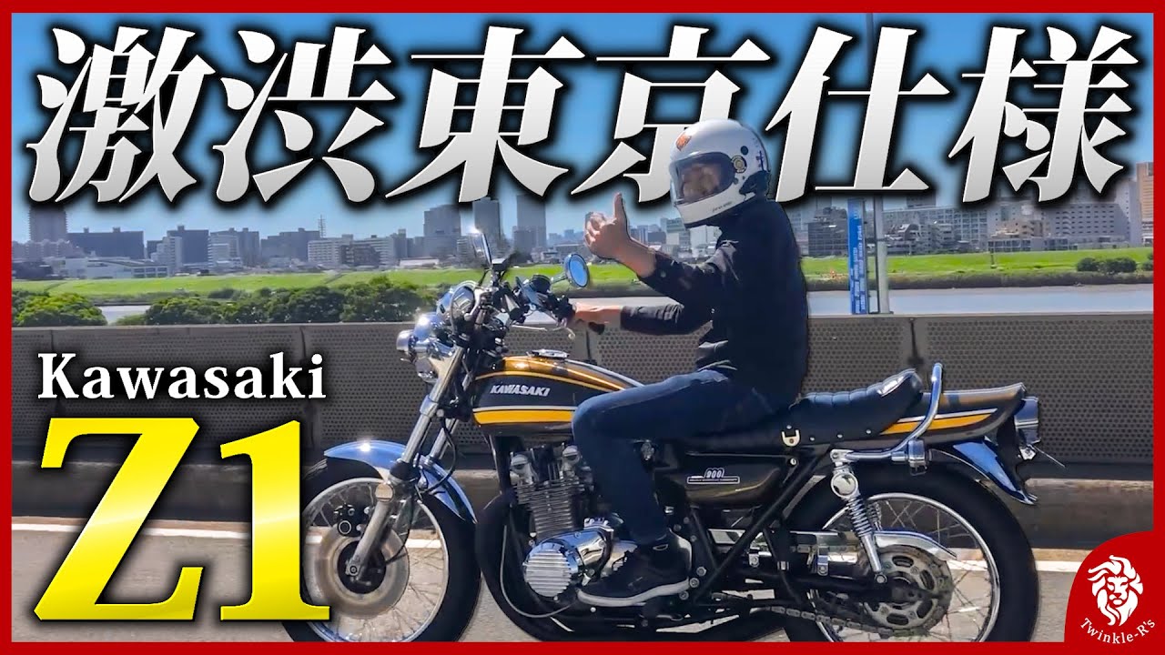 【Z1】バイクも成長する、絞りを抑え大人カスタムへ。ヤンチャ過ぎるハンドルを、MISTYのYB絞りハンドルに交換！これで東京でも渋くバイクライフを送れる！【旧車,絶版車,Kawasaki,ツーリング】
