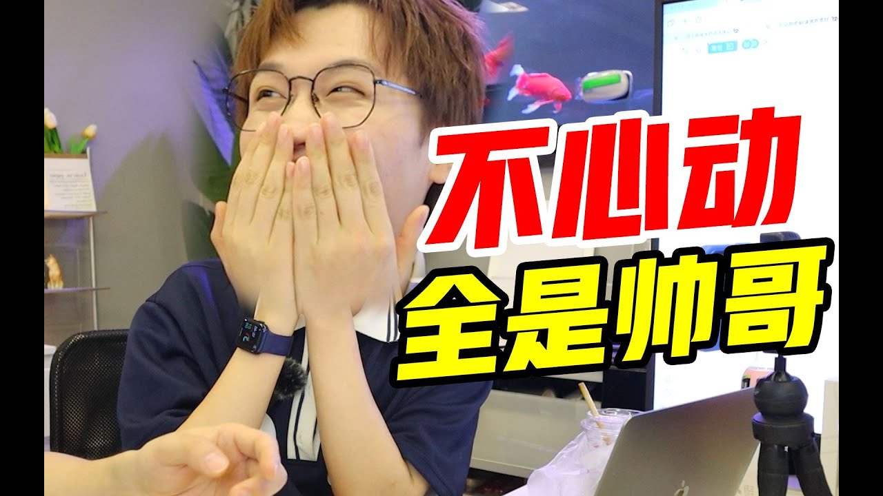 全是帅哥！久违的不心动挑战来了！【网不红萌叔Joey】
