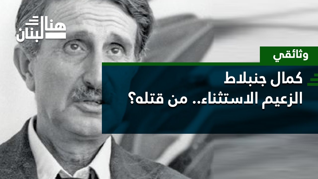وثائقي - كمال جنبلاط الزعيم الإستثناء..من قتله؟
