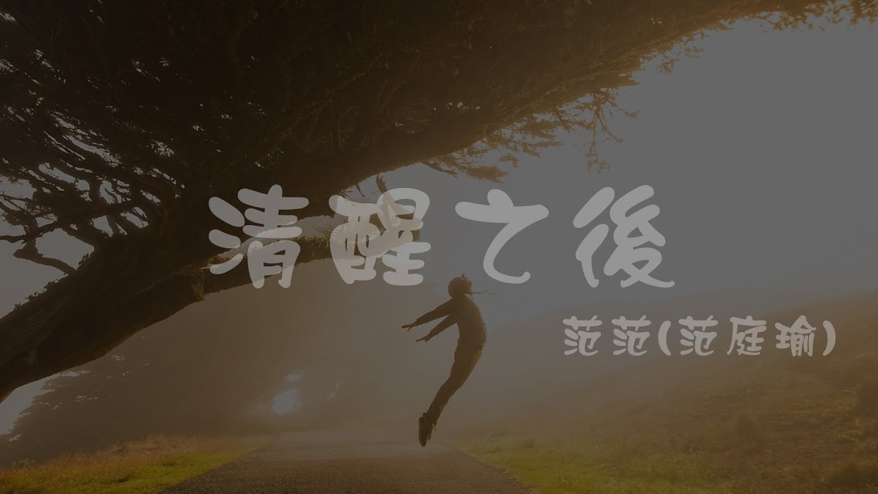 范范(范庭瑜)  l 清醒之後LUCID DREAM【高音質 動態歌詞 Lyrics】