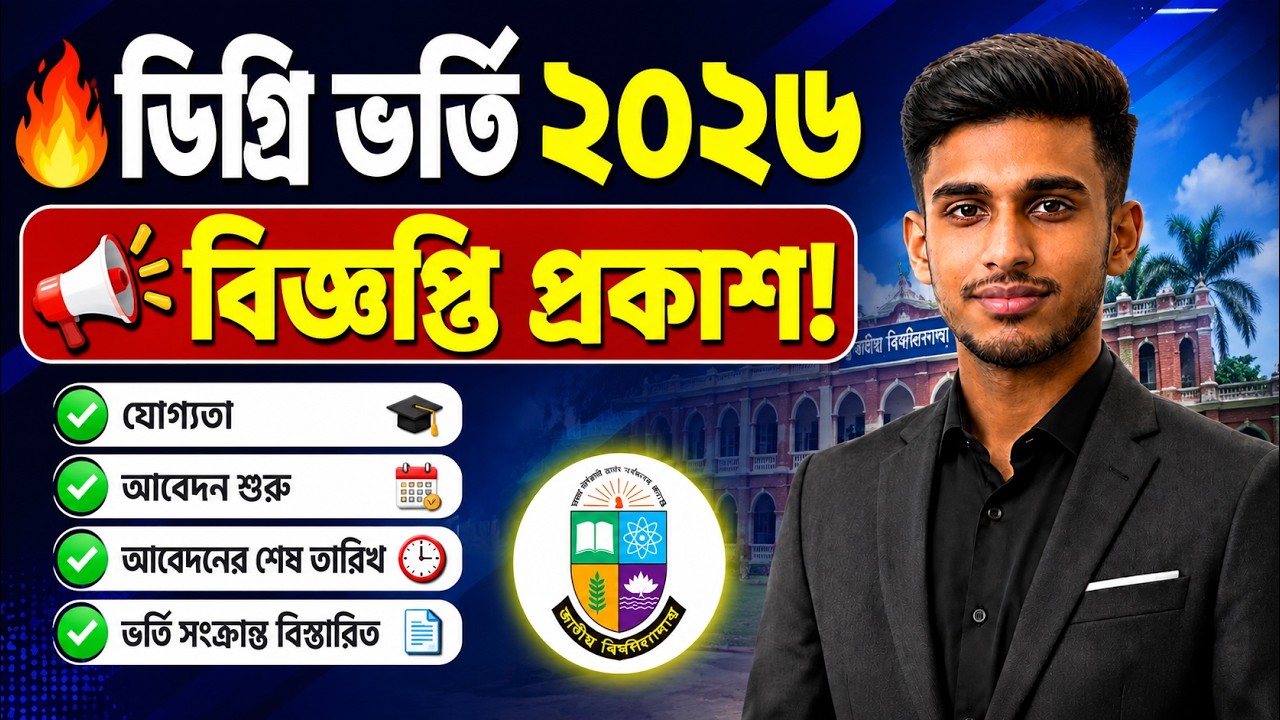 ডিগ্রি ভর্তি ২০২৬ | ভর্তি বিজ্ঞপ্তি প্রকাশ! | যোগ্যতা, আবেদন শুরু ও শেষ | Degree Admission 2026