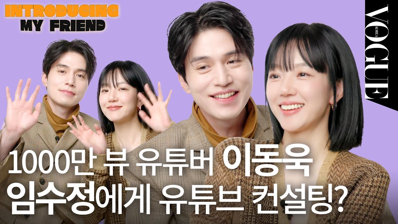 [ENG] 유튜브 싫어하는 유튜버(?) 이동욱의 유튜브 컨설팅이 듣고 싶다면?🤔 절친 이동욱과 임수정의 폭신한 우정 테스트 | VOGUEMEETS