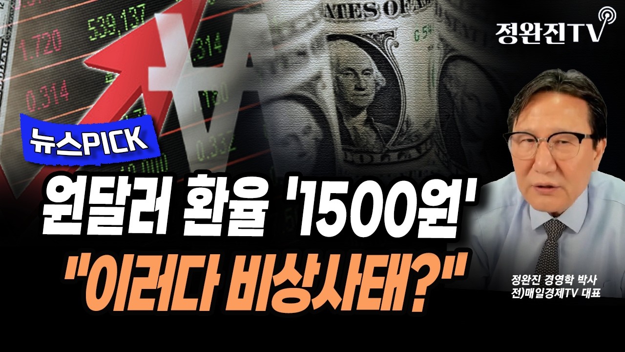 [뉴스픽] 원달러 환율 '1500원'...